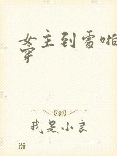 女主到处啪的快穿