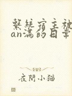 系统宿主被guan满的日常小说