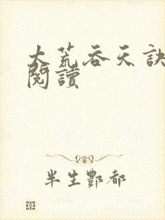 太荒吞天诀免费阅读