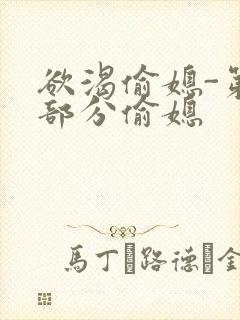 欲渴偷媳-第1部分偷媳