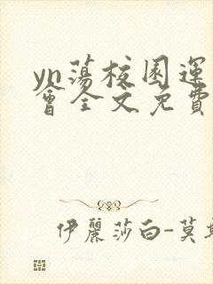 yn荡校园运动会全文免费阅读笔趣阁