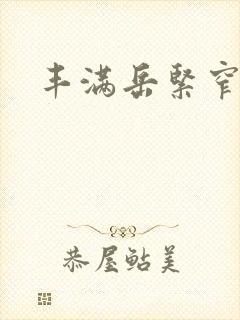 丰满岳紧窄好爽