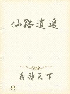 仙路逍遥