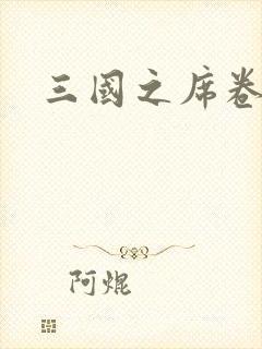 三国之席卷天下