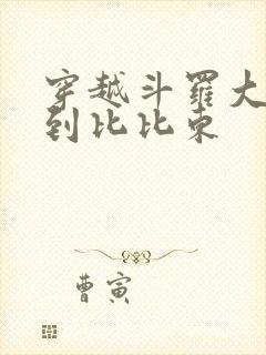 穿越斗罗大陆推到比比东