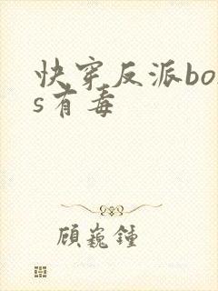 快穿反派boss有毒