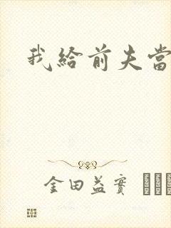 我给前夫当继母