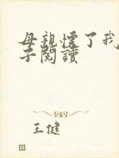 母亲怀了我的孩子阅读