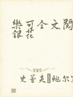 乐可全文阅读金银花