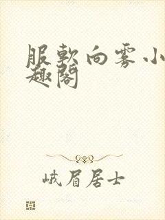 服软向雾小说笔趣阁