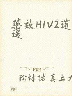 药效H1V2逍遥