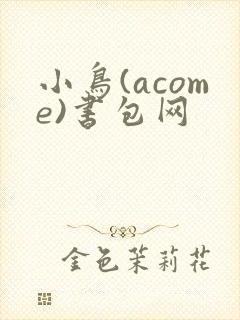 小鸟(acome)书包网