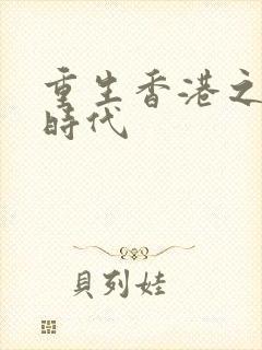重生香港之风流时代