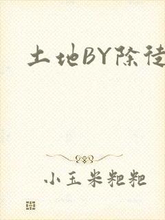 土地BY除徒