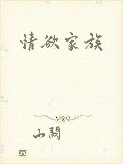 情欲家族