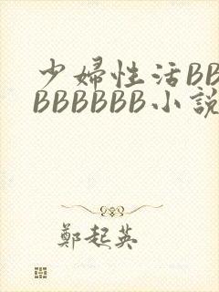 少妇性活BBBBBBBBB小说