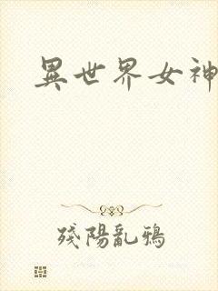 异世界女神传