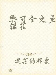 乐可全文免费金银花