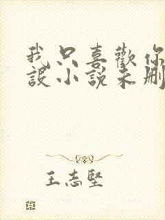 我只喜欢你的人设小说未删减免费观看