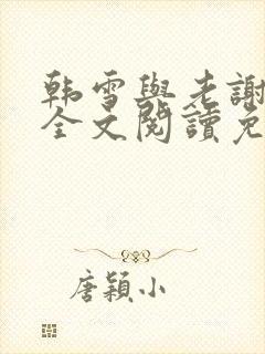 韩雪与老谢小说全文阅读免费