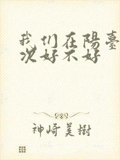 我们在阳台来一次好不好