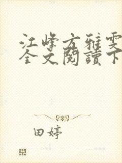 江峰方雅雯小说全文阅读下载