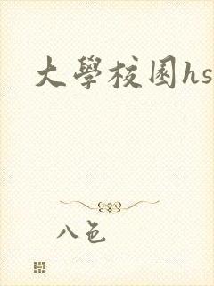 大学校园hsc