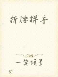 折腰拼音