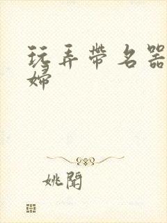 玩弄带名器的贵妇