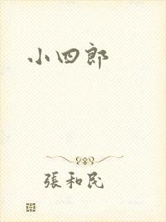 小四郎