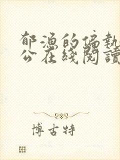 郁渔的偏执狂老公在线阅读