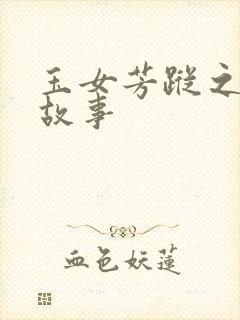 玉女芳踪之上海故事