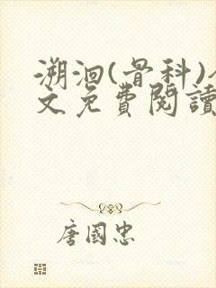 溯洄(骨科)全文免费阅读