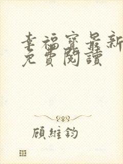 幸福宝最新章节免费阅读