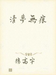 清梦无痕