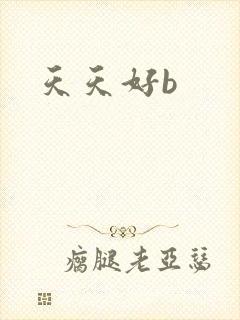 天天好b
