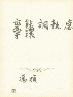 变态调教虐花蒂穿环