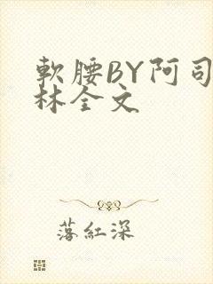 软腰BY阿司匹林全文