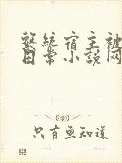 系统宿主被满的日常小说网盘