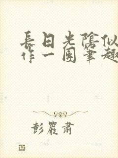 长日光阴似箭乱作一团笔趣阁