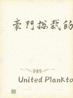 豪门总裁的弃妇