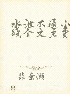 水泄不通小说在线全文免费阅读笔趣