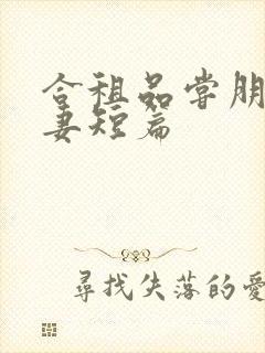 合租品尝朋友娇妻短篇