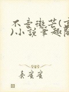 不啻微芒(高干)小说笔趣阁