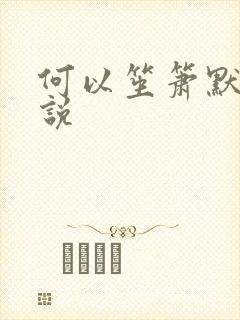 何以笙箫默 小说