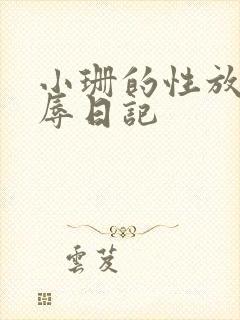 小珊的性放荡羞辱日记