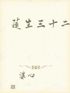 莲生三十二