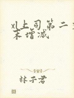 xl上司第二季末增减