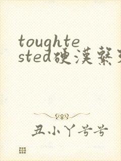toughtested硬汉系列