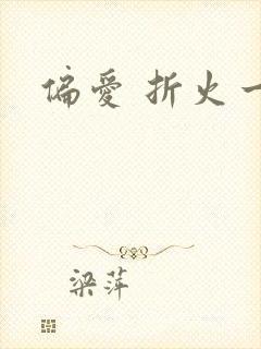 偏爱 折火一夏